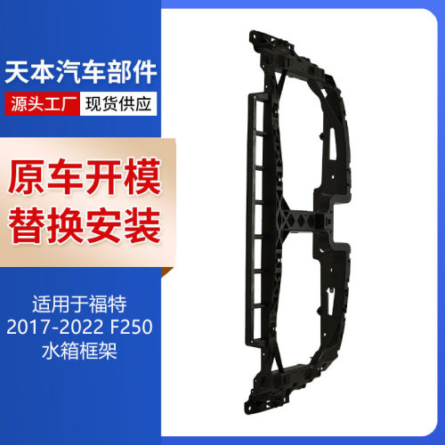 适用于福特2017-2022款F250水箱框架HC3Z8B455A