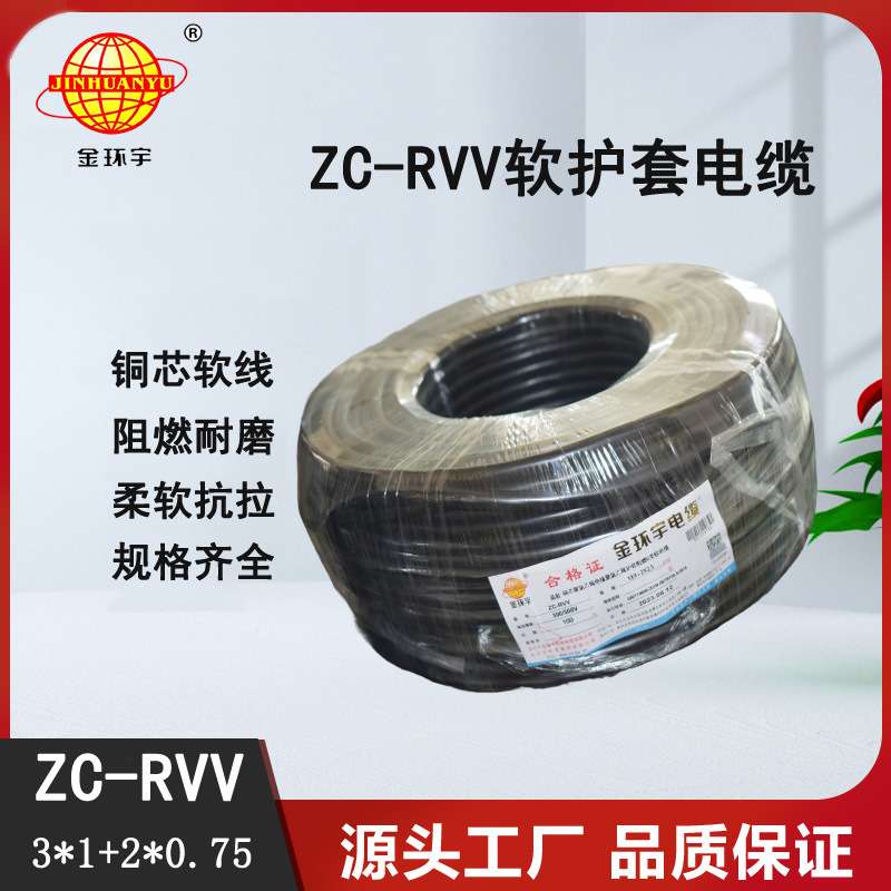 金环宇铜芯ZC-RVV 3*1+2*0.75平方 软电缆线 信号护套线电源线