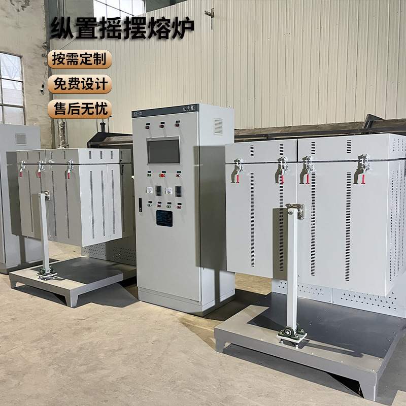 供应纵置摇摆熔炉高温实验电炉压铸锻造热处理智能控温