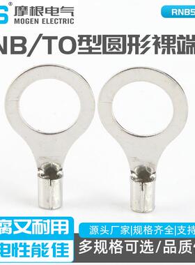 RNBTO型圆形裸端头圆形裸端头冷压接线端头紫铜焊口RNB5.5-12