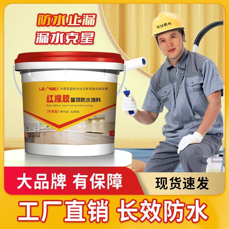 红橡胶屋顶防水涂料（默认灰色）屋面墙面防水材料