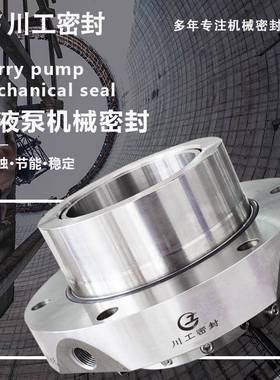 SLZD250-J84SLZD300-J70矿浆泵耐高温高压集装式机械密封价格