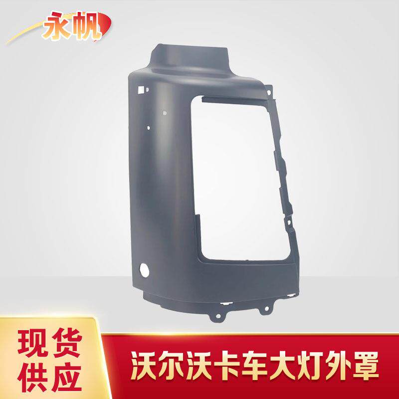 FM12卡车大灯外罩FM400泵车大灯框20452887/2045288