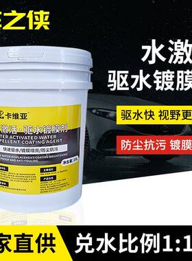 20L水激活防尘去污汽车玻璃车漆镀膜驱水漆面拨水防雨剂