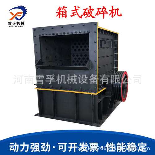 雪孚重工制造 多规格矿用破碎设备 矿山用箱式破碎机建筑废料