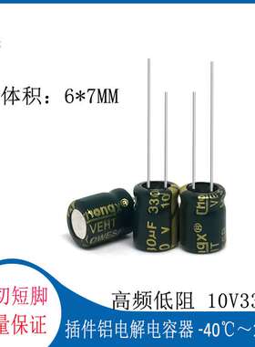 高频电容 10V330UF 6*7 MM 绿金高频低阻铝电解电容330UF10V 直插