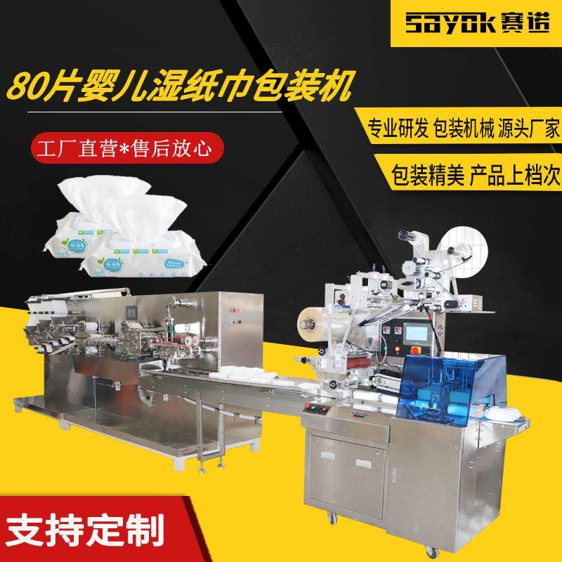 赛诺80片湿纸巾折叠包装机纸巾无纺布点数分装全自动SN-350多功能