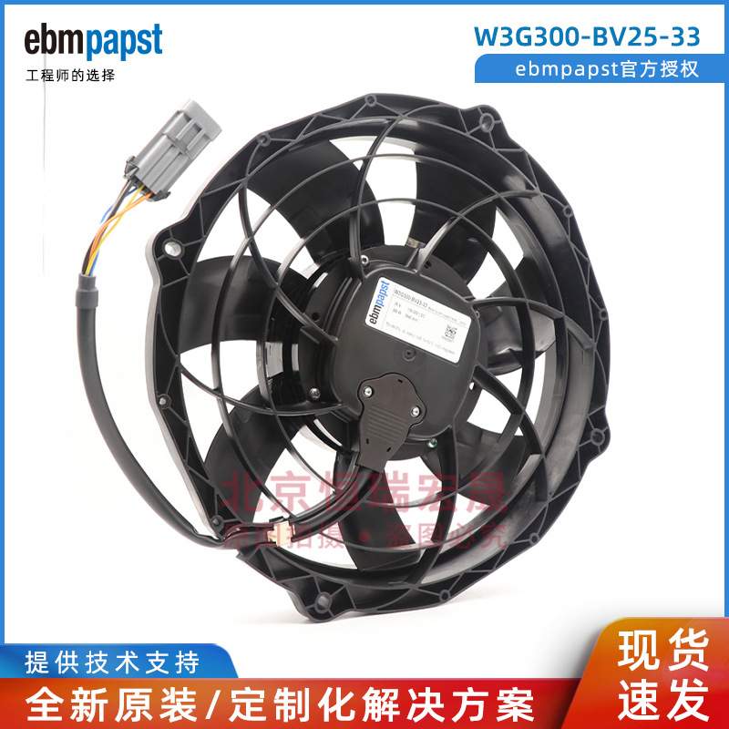 W3G300-BV25-33 德国ebmpapst 大巴车用 水箱冷凝风机 26V 380A