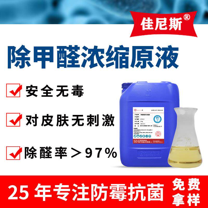 甲醛清除剂原液新房装修新车除甲醛剂快速除醛安全环保