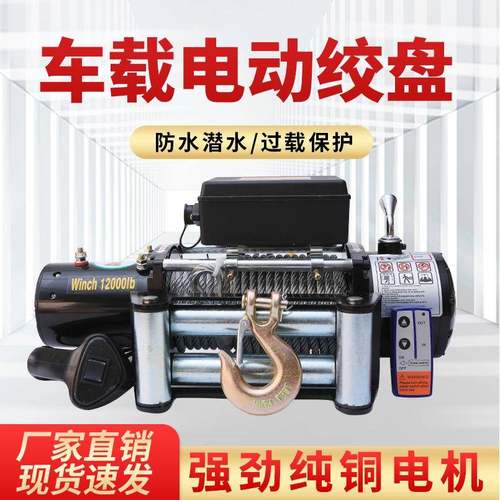 电动绞盘12V越野车汽车自救24v电动葫芦车载小吊机汽车牵引卷扬机