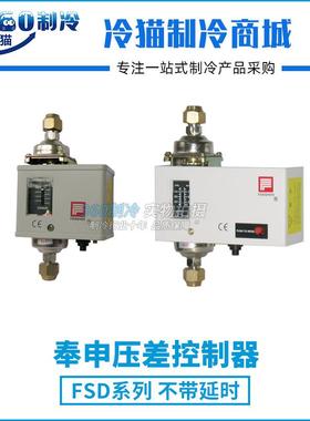 上海奉申压差控制器压差开关FSD35CE（英制）FSD35TE（英制）