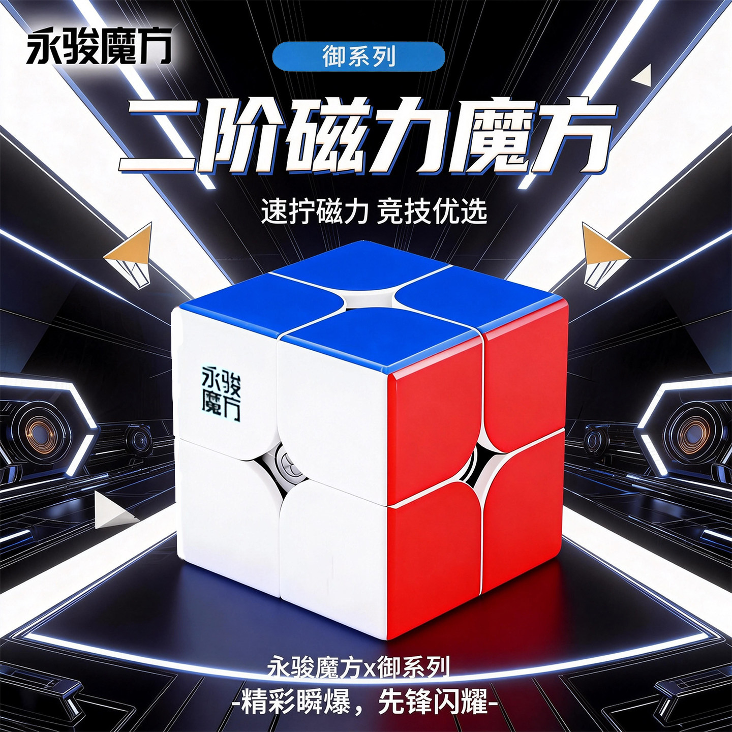 永骏强磁二阶魔方儿童专业比赛专用高容错顺滑速解魔方块正品套装