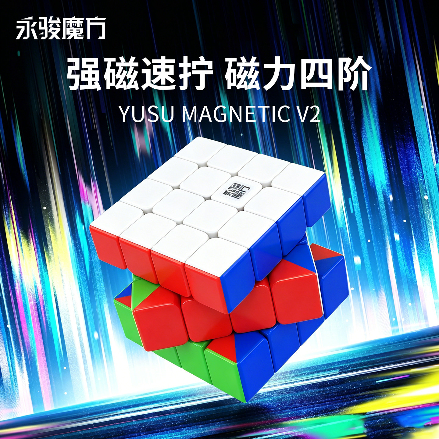 永骏四阶魔方比赛专用4阶磁力4x4六七阶正品儿童专业磁吸玩具魔方