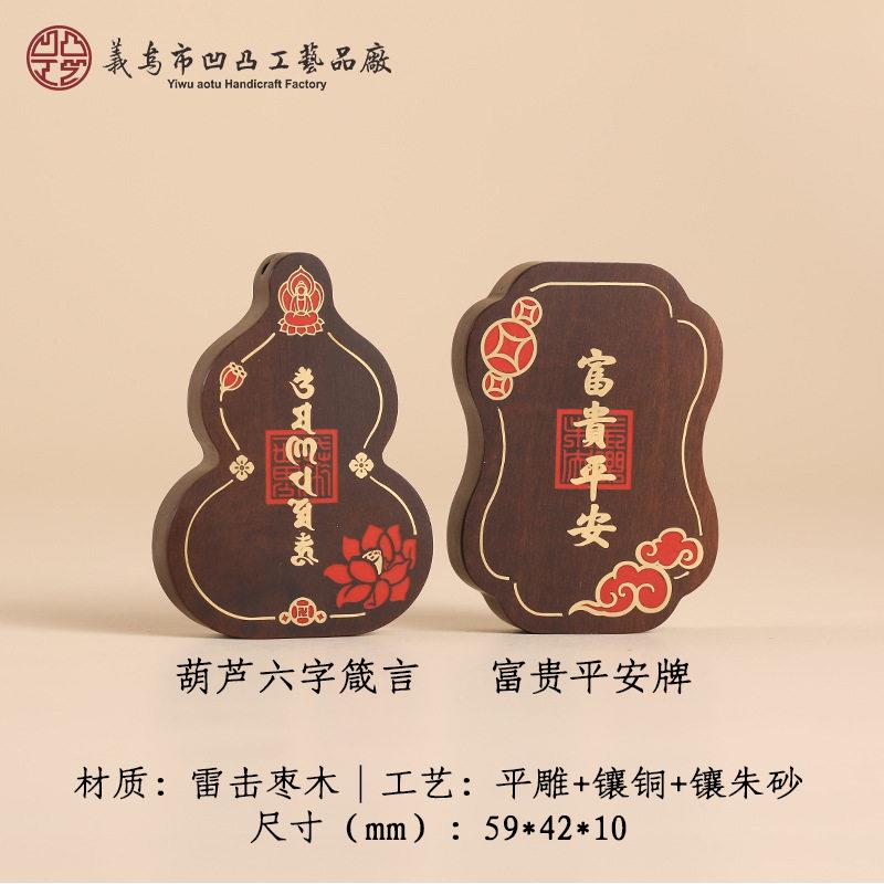 级感雷击枣木六字葫芦汽车挂件镶嵌朱砂铜片富贵平安白玉平安扣