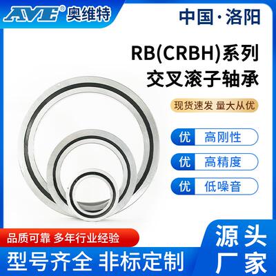 洛阳奥维特精密CRBH35025交叉滚子轴承静音高转速机器人关节轴承