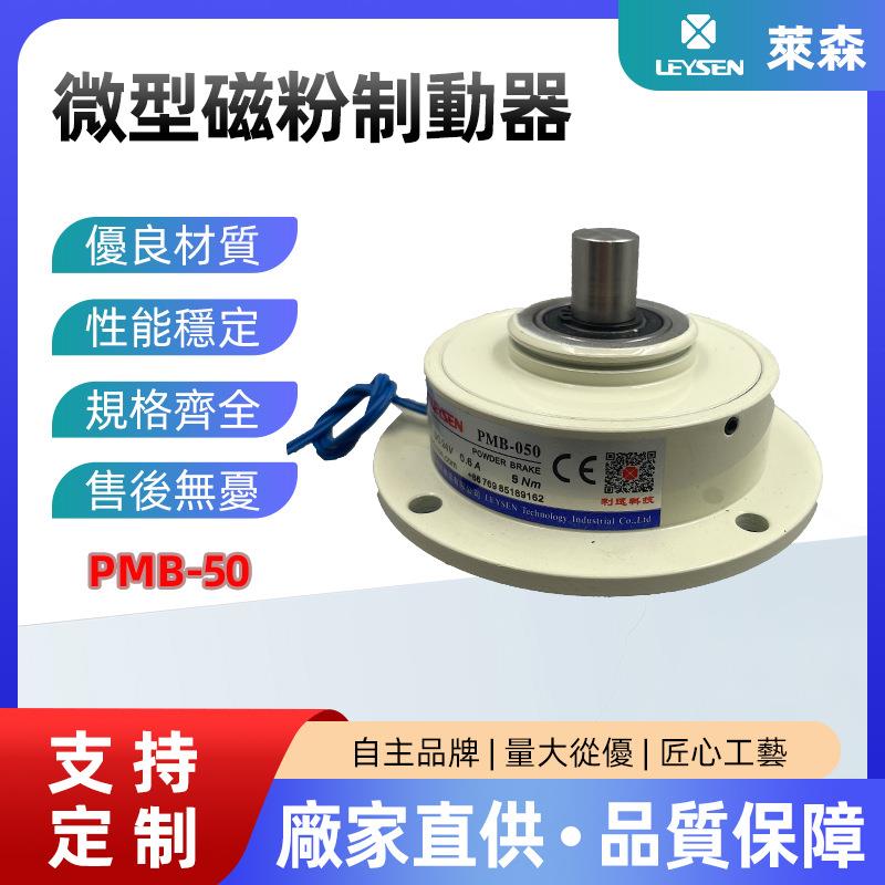 台湾利迅微型磁粉制动器PMB-20微小型电磁粉末式刹车现货