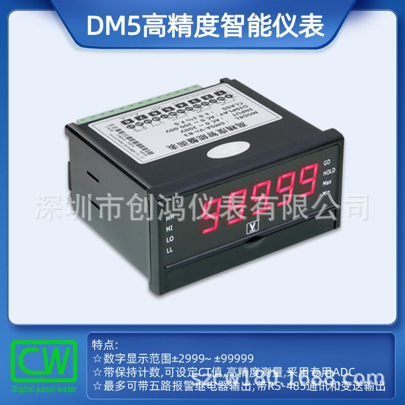 DM5D直流电压表高精度智能盘面表RS-485通讯模拟报警SZCW深圳创鸿