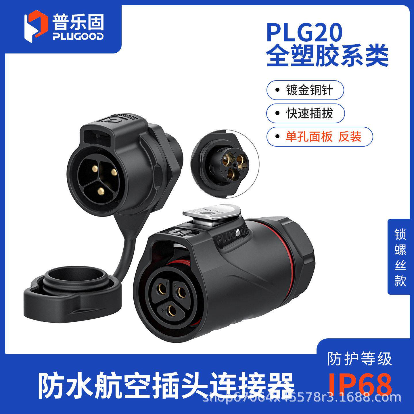 普乐固 PLG20全塑胶免焊接防水航空插头 工业连接器航插孔面板