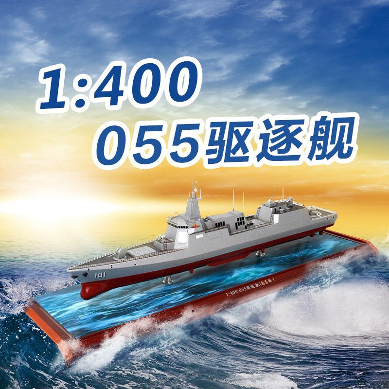 055导弹驱逐舰模型军舰模型合金军事收藏战舰南昌舰