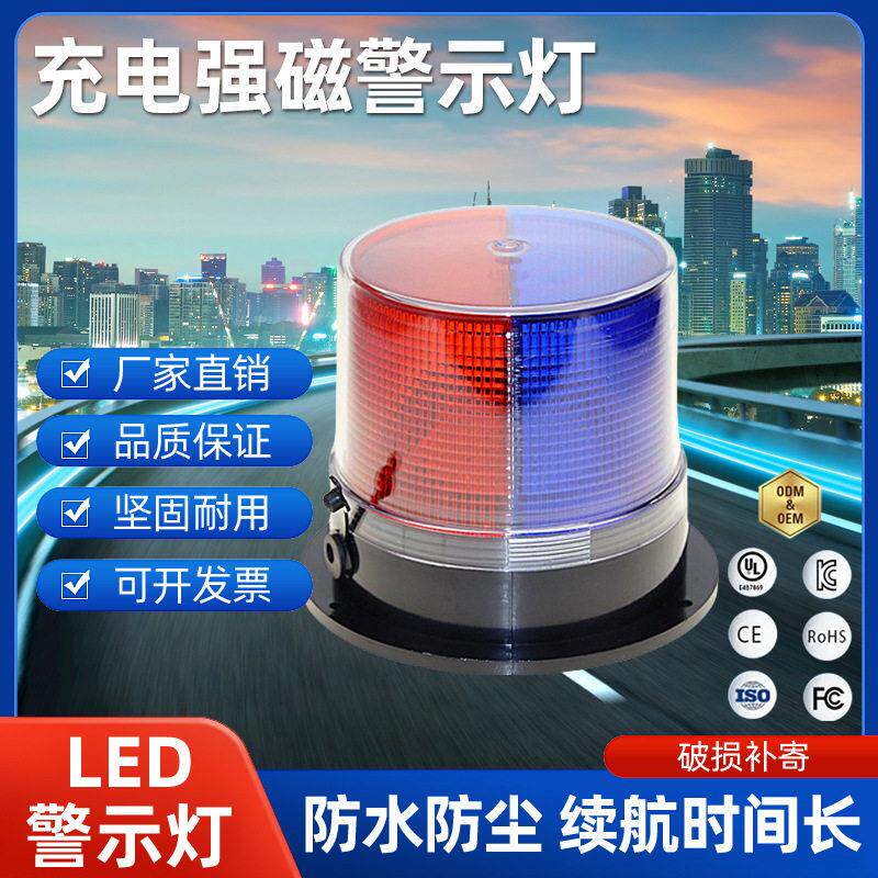 磁吸充电警示灯车载车用LED吸顶爆闪灯道路施工岗亭船用信号灯