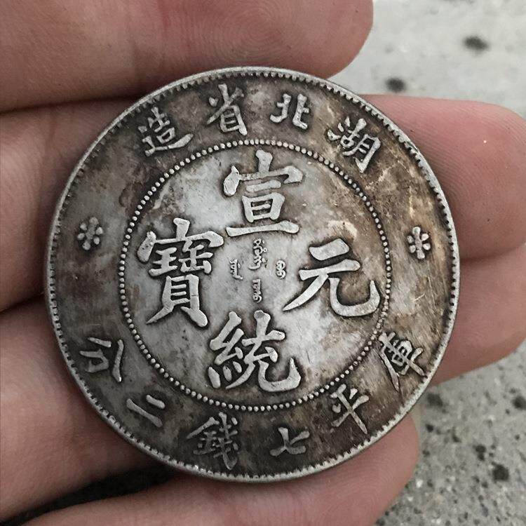 纯银银元 黑黄包浆古币银元银币 清湖北省造宣统元龙洋银元银圆