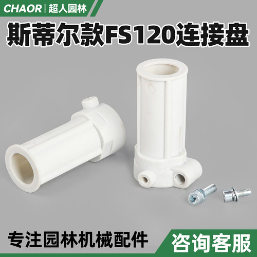 割草机配件大全FS120斯蒂尔款打草机连接盘套管割灌机连接管接头