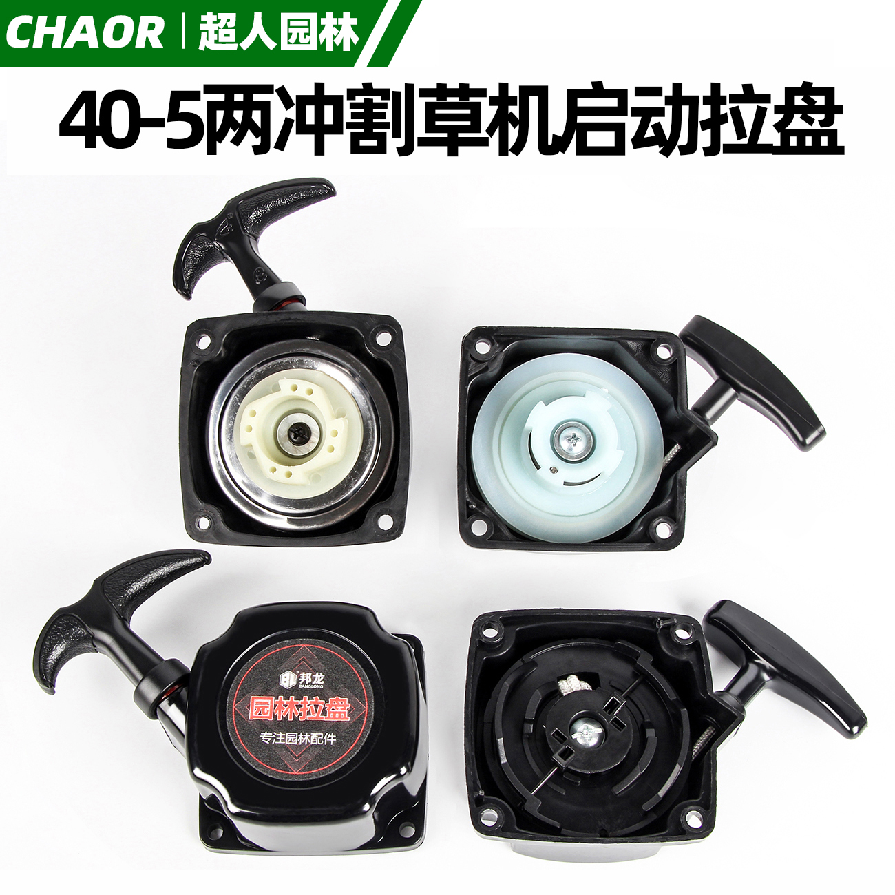 40-5两冲程割草机配件手拉盘大全