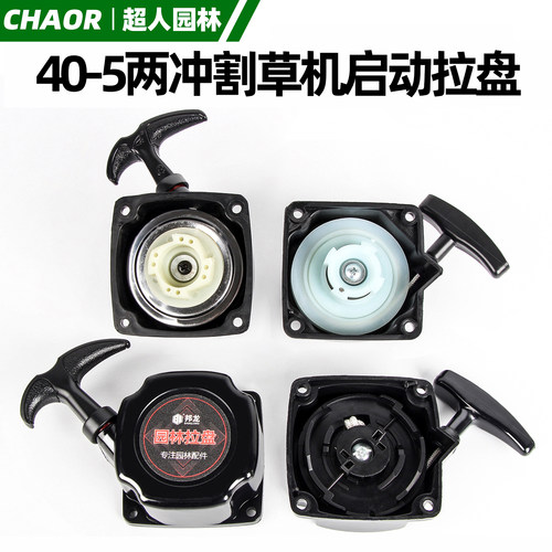 40-5两冲程割草机配件手拉盘大全