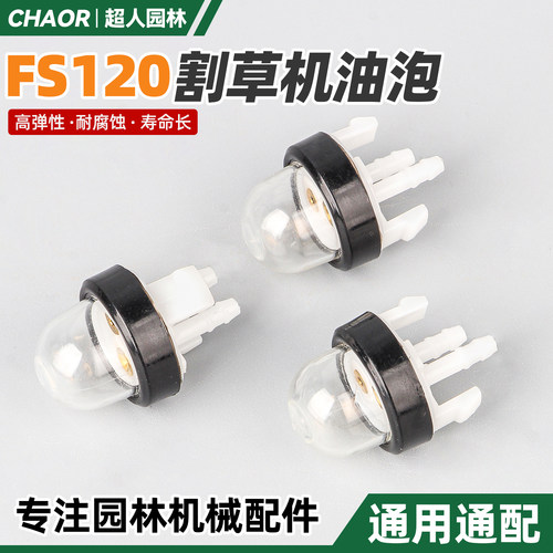 斯蒂尔款FS120割草机油泡化油器