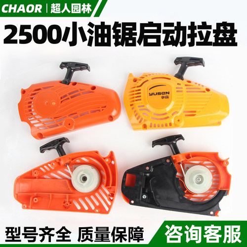 2500小油锯毛竹锯拉盘启动器大全