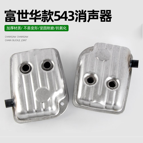 富世华款割草机543排气管