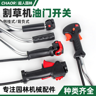 汽油割草机油门开关背负侧挂大全