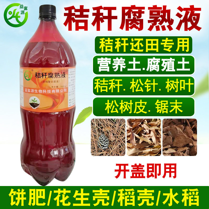 秸秆腐熟剂玉米桔杆还田锯末木屑腐烂发酵树叶有机肥水稻松针树皮