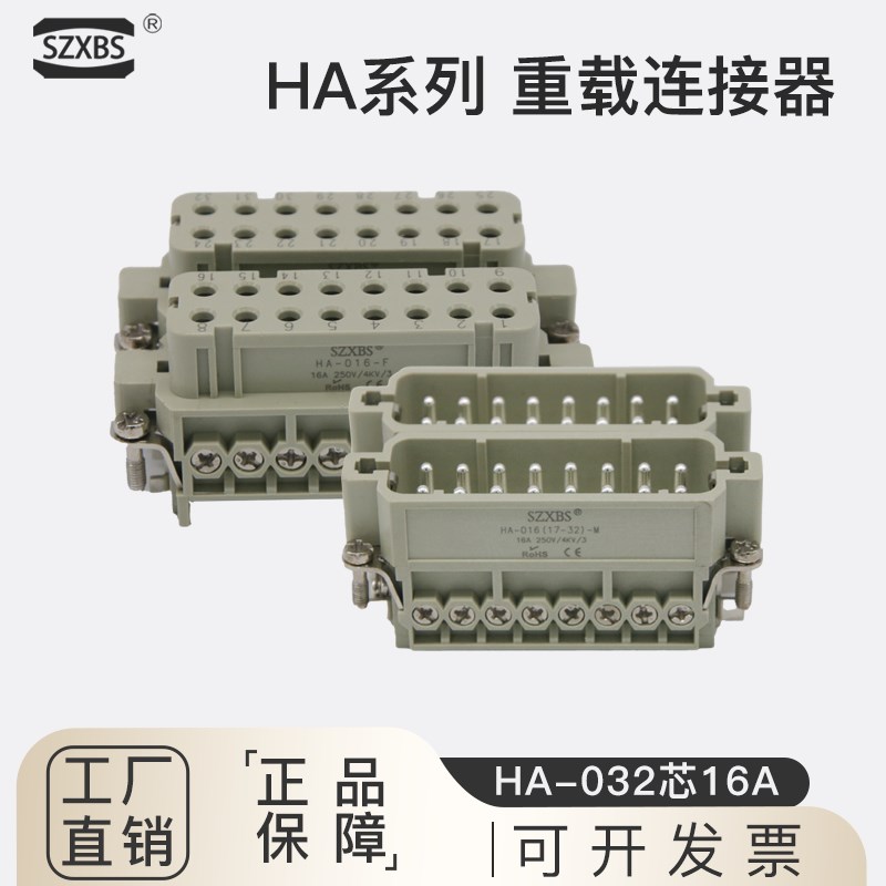 重载连接器32芯HA-32M/F矩形插头座冷压针热流道公母16A