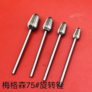 梅格森75#旋转锉2.35柄牙机雕刻核雕木雕