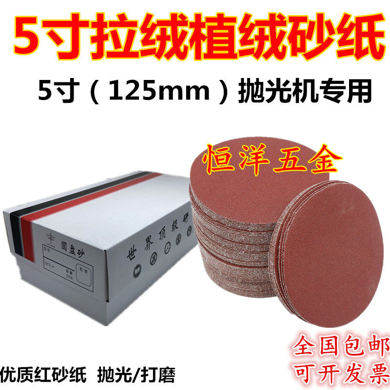 耐用植绒红砂纸5寸拉绒片自粘片 125mm抛光打磨机吸盘 圆盘砂纸,标准件/零部件/工业耗材,砂纸,淘宝优惠券,粉丝福利购,淘宝优惠卷