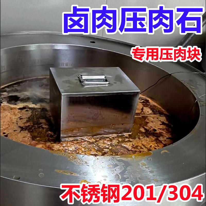 卤肉压肉石压肉块卤肉压块工具煮卤味专用不锈钢压篦子重块熟食5