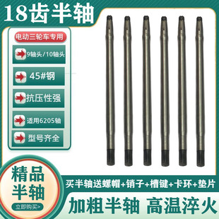 电动三轮车半轴18齿后桥半轴总成齿轮箱传动轴9 10轴头后桥轴加粗