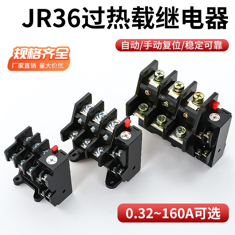 JR36-20热过载继电器3.5A 5A 7.2A 11A 16A 22A 32A电机过热保护