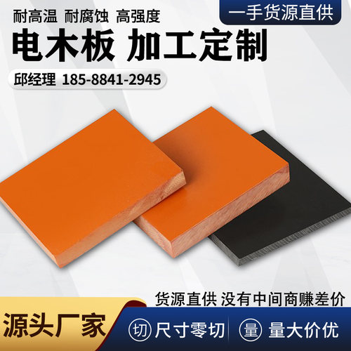 耐高温电木板橘红色黑色加工定制隔热胶木板整张零切绝缘板材雕刻