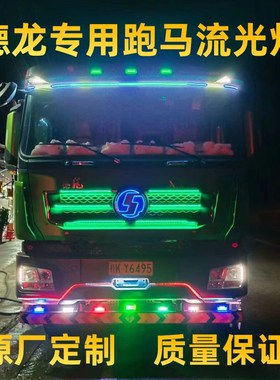 陕汽迪朗奇X3000货车流光灯FM3000七彩跑马灯中网流水灯装饰灯改