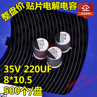 整盘价 贴片铝电解电容 35V 220UF 体积8*10.5mm 8x10 一盘500个