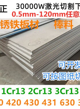 1Cr13 2Cr13 3Cr13 4cr13不锈铁板材圆棒料430 410 420不锈钢板
