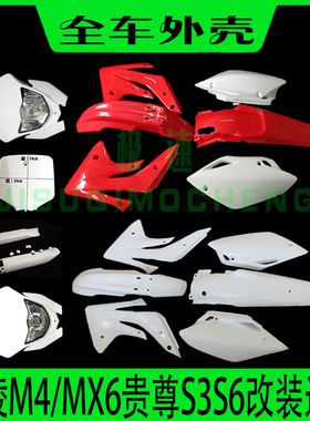 越野摩托整车全套外壳海陵M4M5MX6M8贵尊RTF/T4护板车壳通用配件
