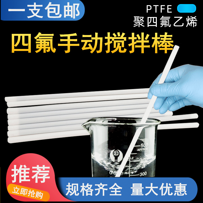 实验室手动搅拌棒 聚四氟乙烯搅拌棒  杆 器 四氟搅拌桨 F4铁氟龙