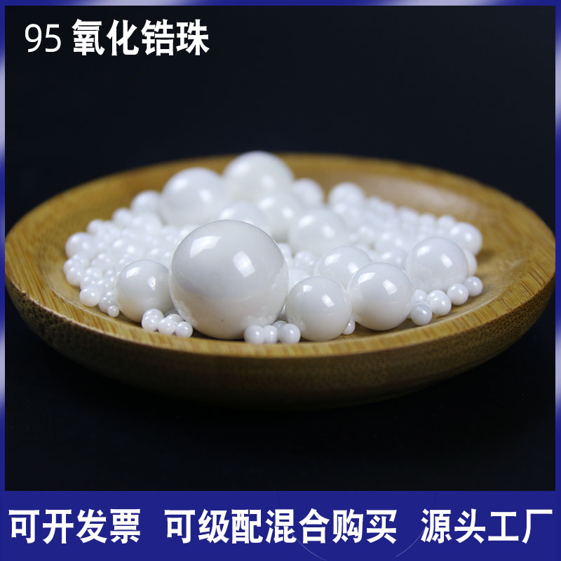 0.1-50mm 95氧化锆珠 白色陶瓷研磨珠 混料烧结 砂磨机球磨锆球