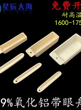 带眼77mm瓷舟99氧化铝燃烧舟88方舟95带孔刚玉坩埚船舟管式炉实验