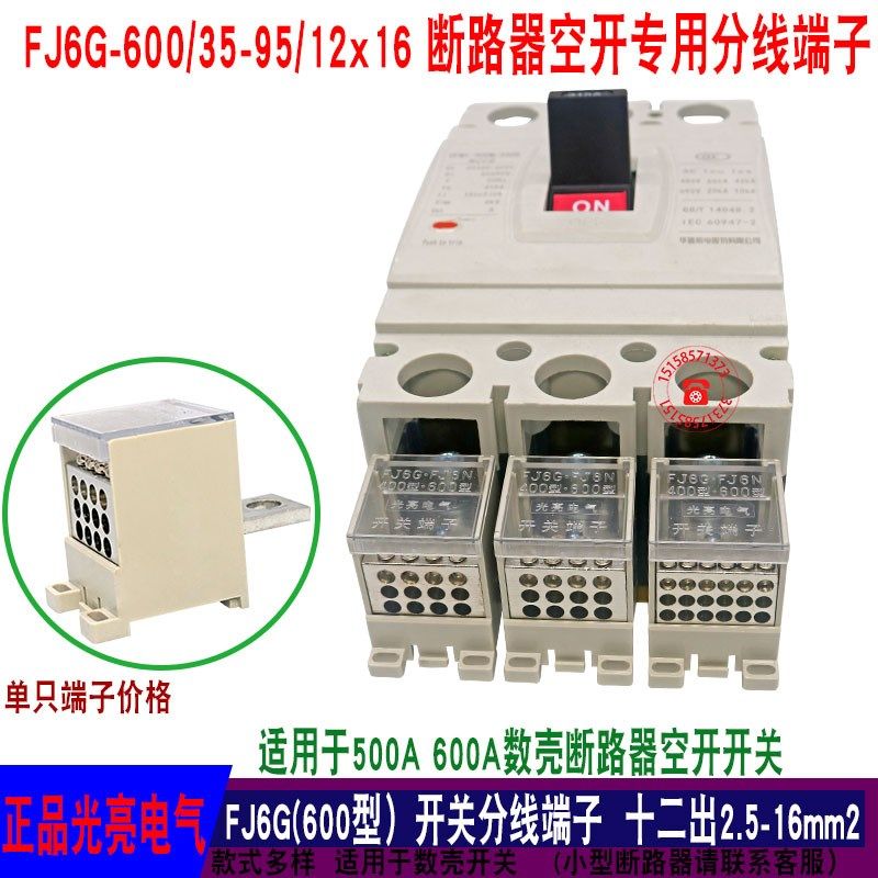 380V/600A塑壳开关接线端子 12出连接器分线器16平方铜排FJ6G-600