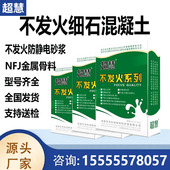 不发火细石混凝土不发火防静电砂浆NFJ金属骨料不发火耐磨地坪