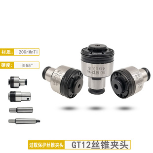 扭力保护螺丝攻夹头GT12GT24螺丝攻夹头气动攻牙机夹头钻床螺丝攻
